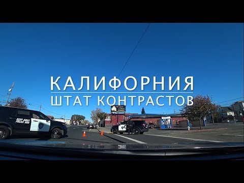 Видео: OAKLAND / США — НА ГРАНИ ЗАКАТА 12 ВЫПУСК
