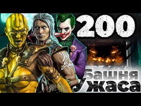 Видео: ВОТ ЭТО НАГРАДА! ДИВОРА ВЫНОСИТ 200 БОССОВ БАШНИ УЖАСА + ФУДЖИН И ФИНКА В MORTAL KOMBAT MOBILE!