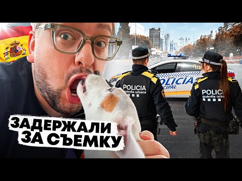 Видео: Остался ОДИН в Барселоне / Вызвали ПОЛИЦИЮ за съемку влога