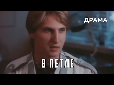 Видео: В петле (1991 год) криминальная драма