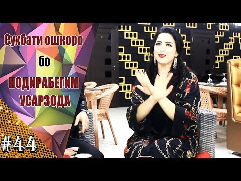 Видео: Сухбати ошкоро бо Нодирабегим Усарзода  |  #44