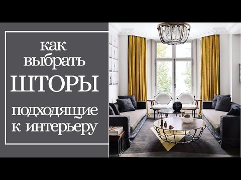 Видео: Как выбрать шторы. 7 фундаментальных принципов