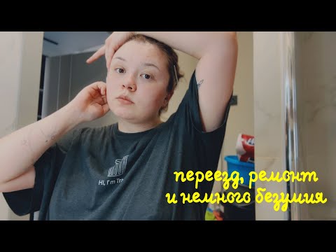 Видео: Первые 2 недели на новой квартире / Уборка, ремонт, безумие
