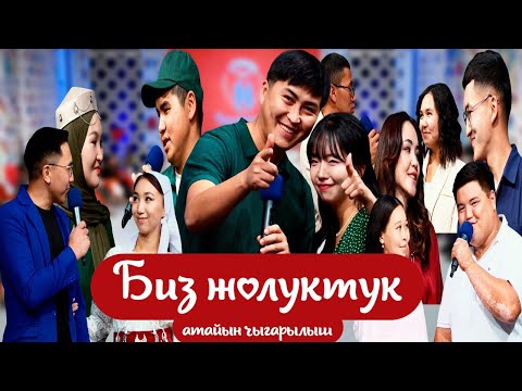 Видео: БИЗ ЖОЛУКТУК 5/ АТАЙЫН ЧЫГАРЫЛЫШ #БИЗЖОЛУКТУК #НТС@nts.kyrgyzstan
