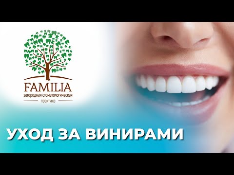 Видео: 😷 Уход за винирами