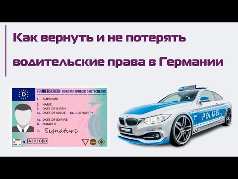 Видео: Водительские права в Германии: штрафные баллы, «идиотентест» и советы автомобилистам