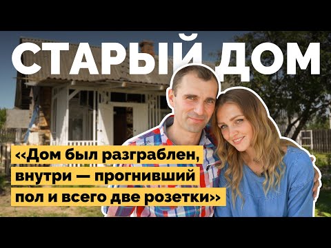 Видео: Переделали заброшенный дом в деревне | Как я построил