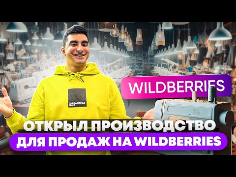 Видео: Выгоднее отшивать самому или перепродавать? Открыл производство для продаж на Вайлдберис.