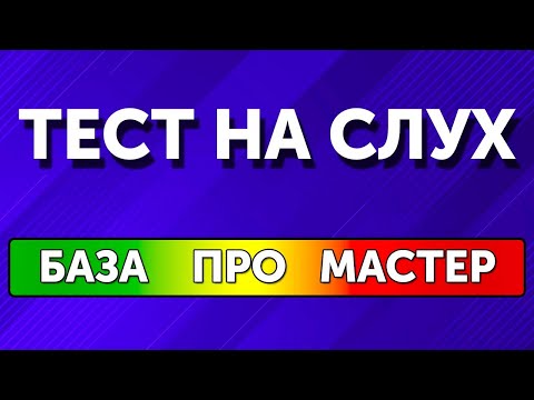 Видео: Являетесь ли вы музыкальным гением? Пройдите тест, чтобы узнать это