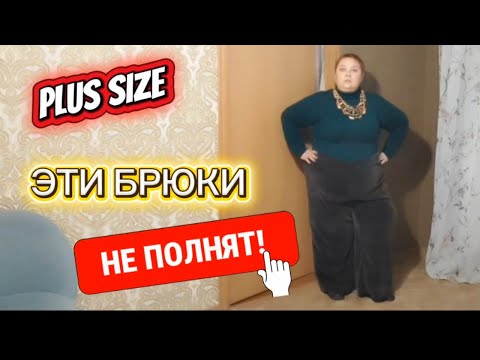 Видео: МАКИЯЖ И ПРИМЕРКА 💯 Вельветовые брюки  PLUS SIZE 👍 Одежда НЕ полнит!