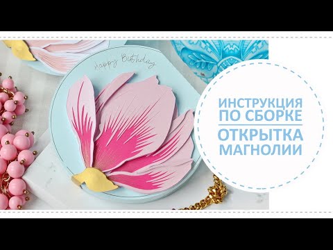 Видео: Открытка Магнолии в ванне / Инструкция по сборке