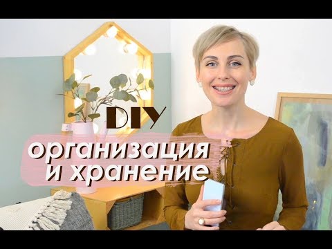 Видео: DIY Организация и Хранение / DIY ORGANIZATION