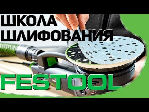 Видео: Школа шлифования FESTOOL ч 2 (ролик открыт до понедельника)