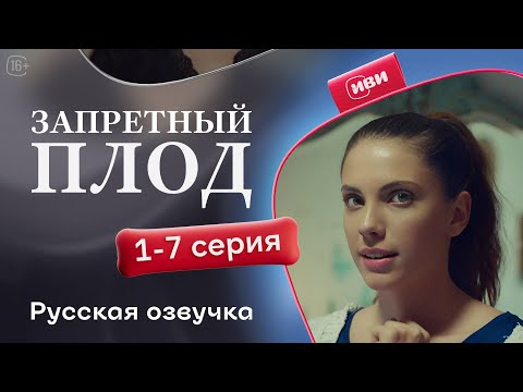 Видео: Запретный плод - 1-7 серия! Русский дубляж