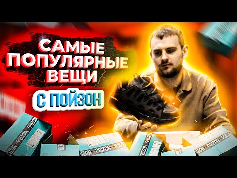 Видео: ТОП 10 САМЫХ ПОПУЛЯРНЫХ ЗИМНИХ ВЕЩЕЙ С POIZON | OLD ORDER, OSIRIS