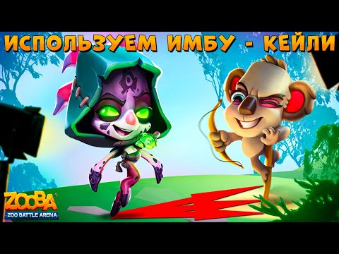 Видео: СЛОЖНЫЙ РЕЖИМ БОССА - 5 ТОП 1  ПОДРЯД ИЗИ??? ЗВЕЗДНАЯ ГЕРОИНЯ КОАЛА КЕЙЛИ В ИГРЕ ZOOBA