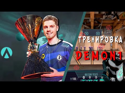 Видео: Тренировка аима - Demon1