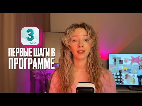Видео: Первые шаги в 3DsMAx / Создание объектов / Простая практика: собираем планировку c 3D примитивами