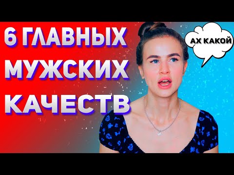 Видео: 6 настоящих мужских качеств. Главные качества настоящего мужчины.