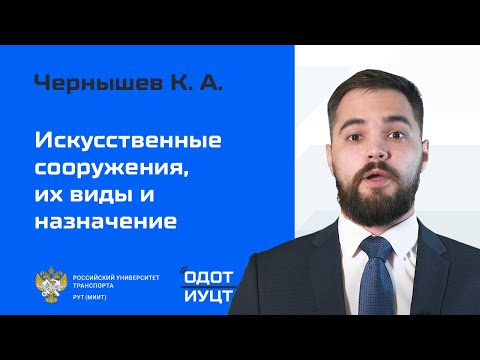 Видео: Искусственные сооружения, их виды и назначение
