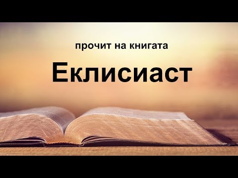 Видео: Еклисиаст