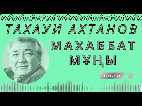 Видео: Тахауи Ахтанов Махаббат мұңы