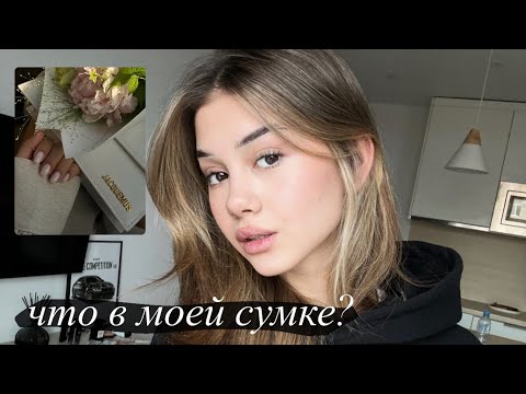 Видео: что в моей сумке?
