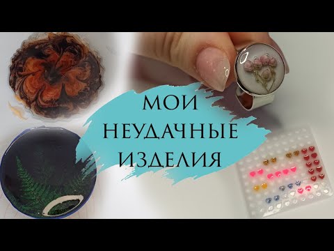 Видео: Мои неудачные изделия из эпоксидной смолы. Неидеальные изделия.