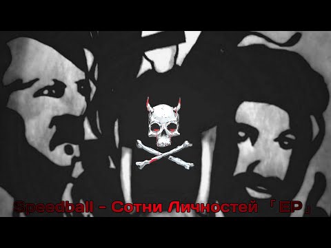 Видео: Speedball - Сотни Личностей 「EP」