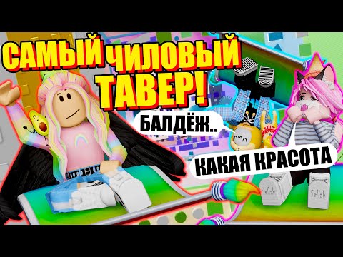 Видео: ЭТО ЛУЧШИЙ ТАВЕР! Roblox Cotton Tower