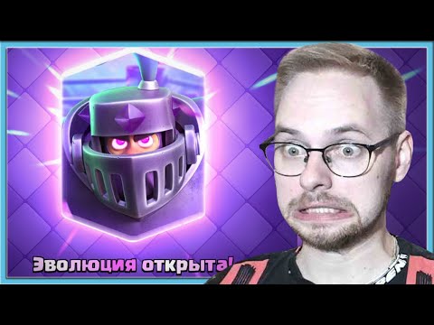 Видео: 😎 САМАЯ КРУТАЯ ЭВОЛЮЦИЯ! ГРИБЫ РАДЫ ЭВОЛЮЦИИ МЕГАРЫЦАРЯ / Clash Royale