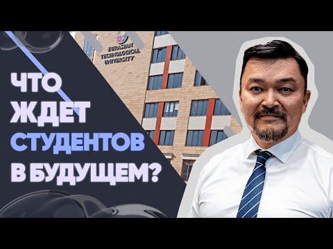 Видео: Что ждёт студентов в будущем: интервью с ректором ЕТУ Сулейменов Е.З.