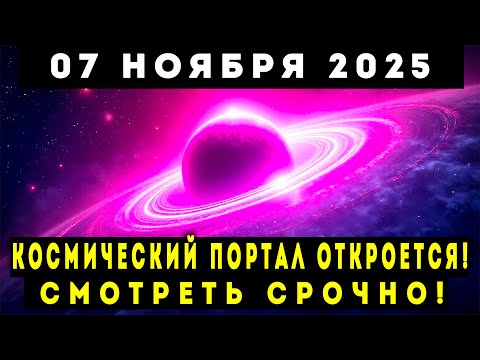 Видео: 7 НОЯБРЯ 2025! Космический портал откроется в этот день и изменит всё!