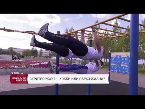 Видео: 28.09.2017 Стритворкаут - хобби или образ жизни? Специальный репортаж