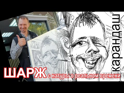Видео: Шарж с натуры. Зарисовки на Байкале. Кафе Листвянка. Карандаш В реальном времени Рисуем и говорим