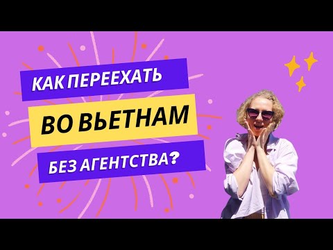 Видео: Работа учителем во Вьетнаме. Как найти отличную работу без агентства . Мой опыт.