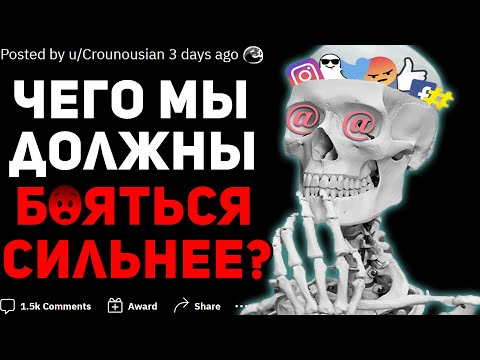 Видео: ЧЕГО МЫ ДОЛЖНЫ БОЯТЬСЯ СИЛЬНЕЕ? 😱