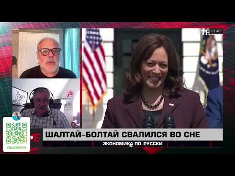 Видео: Экономика по-русски 24 07 2024. Михаил Хазин