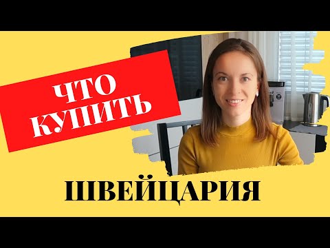 Видео: Топ 10 вещей, которые стоит купить и попробовать в Швейцарии | Покупки из Швейцарии | Швейцария
