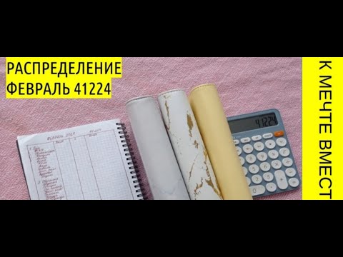 Видео: Распределения по денежным конвертам в феврале 2024