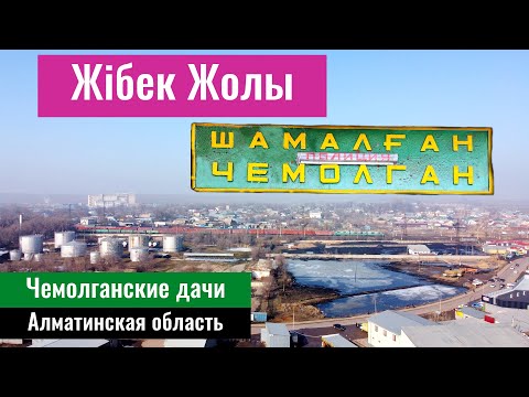 Видео: Село Жибек Жолы. Станция Шамалган. Алматинская область, Казахстан, 2023 год.