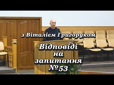 Видео: «Відповіді на запитання №53» з Віталієм Григоруком
