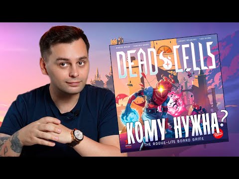 Видео: 🔥 Перенос ЛУЧШЕЙ ИНДИ-ИГРЫ на стол? | Обзор настольной игры DEAD CELLS