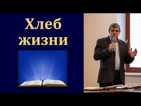 Видео: "Хлеб жизни". Б. Б. Леонов. МСЦ ЕХБ