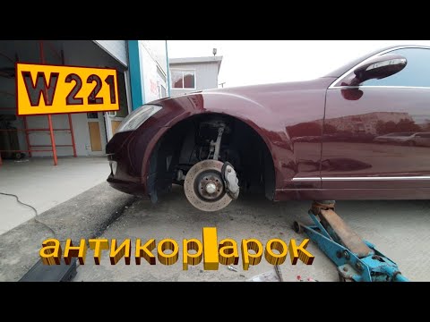 Видео: w221. Антикор арок. Финал.