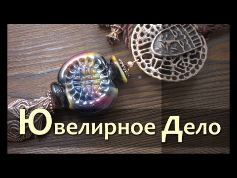 Видео: Ремесло 84: Ювелирное дело