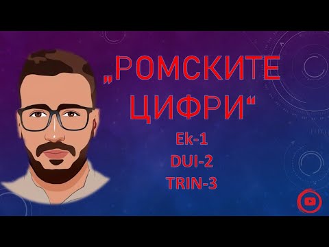 Видео: ЧИСЛАТА НА РОМСКИ И НАГРАДИ