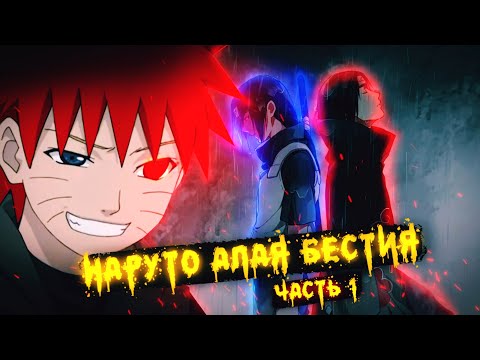 Видео: НАРУТО АЛАЯ БЕСТИЯ | ИТАЧИ ОПЕКУН НАРУТО |  НАРУТО И ИТАЧИ АКАЦУКИ | АЛЬТЕРНАТИВНЫЙ СЮЖЕТ НАРУТО