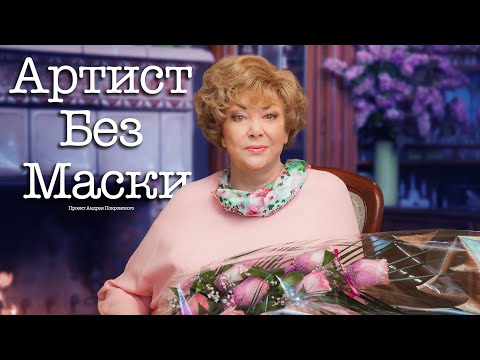 Видео: Артист Без Маски | Эдита Пьеха
