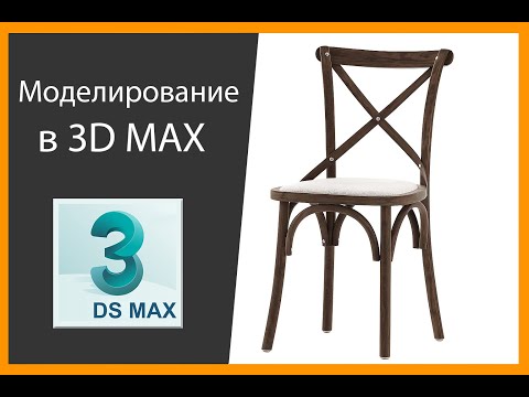 Видео: 3D Моделирование стула